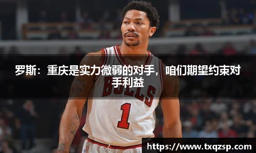 罗斯：重庆是实力微弱的对手，咱们期望约束对手利益